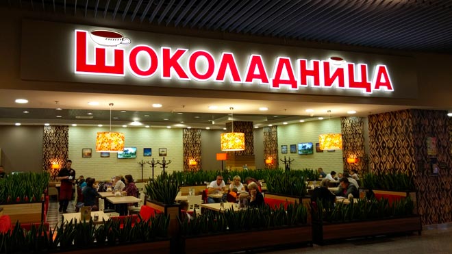 Шоколадница в аэропорту Внуково