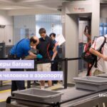 Сканеры багажа и человека в аэропорту: как работает рентген и что подсвечивает