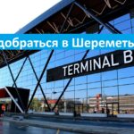 Как добраться в Шереметьево терминал В на аэроэкспрессе и другом транспорте