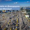 Как доехать из Домодедово до центра Москвы: на аэроэкспрессе, метро, автобусе, такси.