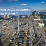 Как доехать из Домодедово до центра Москвы: на аэроэкспрессе, метро, автобусе, такси.