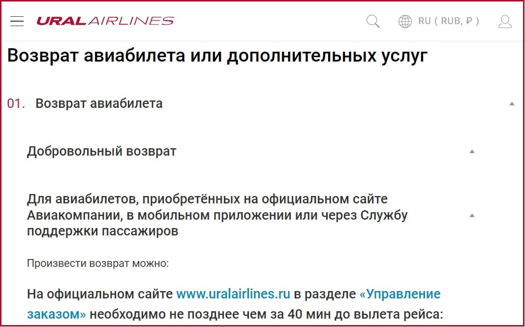 Оформление возврата на официальном сайте Уральские авиалинии